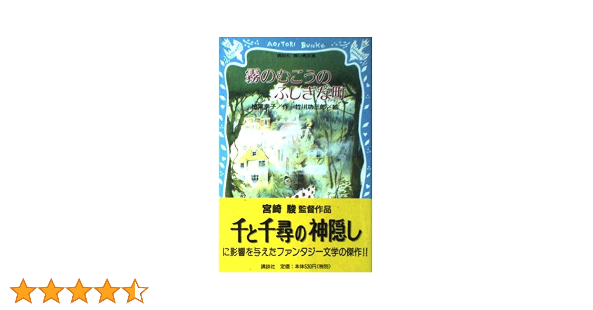 Amazon.co.jp: 霧のむこうのふしぎな町 (講談社青い鳥文庫 11-1
